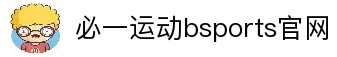 必一·运动(Bsports)官方网站